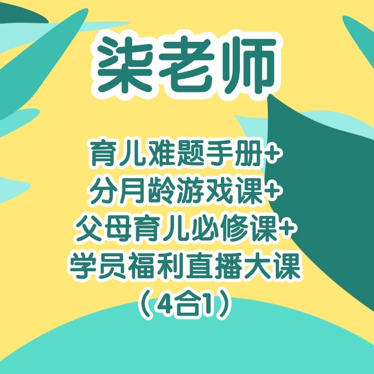 育儿难题手册+分月龄游戏课+父母育儿必修课+学员福利直播（4合1）