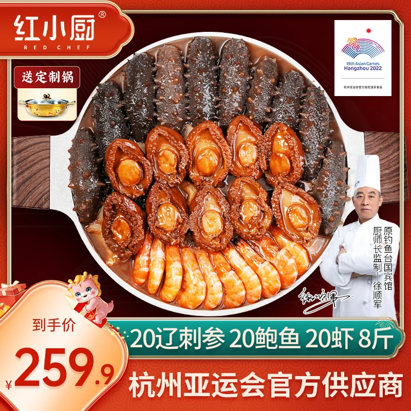 红小厨辽刺参佛跳墙大盆菜礼盒2份共8斤(20辽刺参20鲍)带定制锅