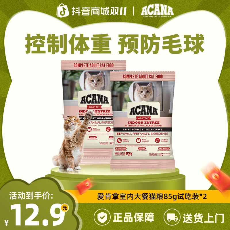 【新会员专属】ACANA爱肯拿控体重营养大餐猫粮85g*2-DSP效期25/12