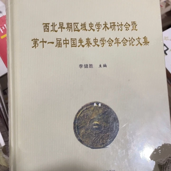 西北早期区域是学术讨论会研究
