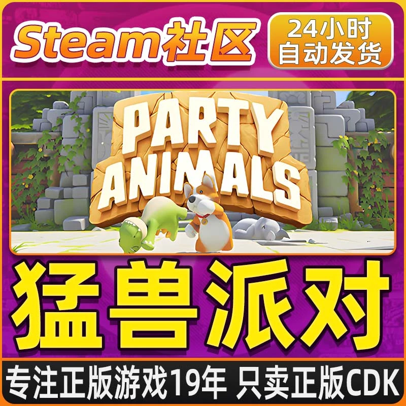 猛兽派对动物派对SteamPC正版国区cdkCDKEY