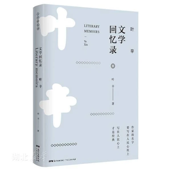 正版 叶辛文学回忆录 本书收录了当代著名作家叶辛关于文学创作的