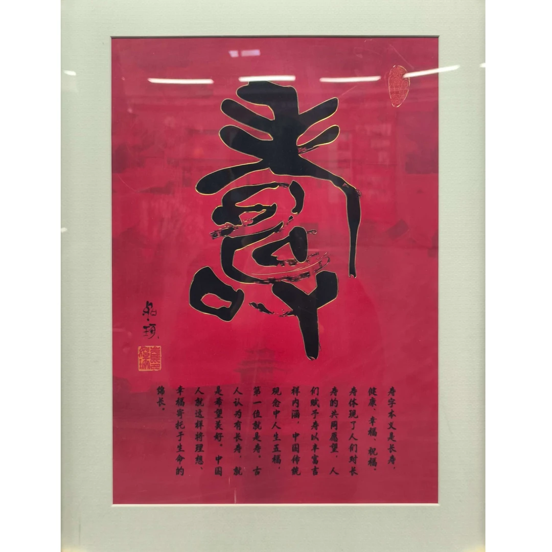 【凤凰探宝专属】《寿》 崔老如琢先生  指墨篆书  丝绢  版画