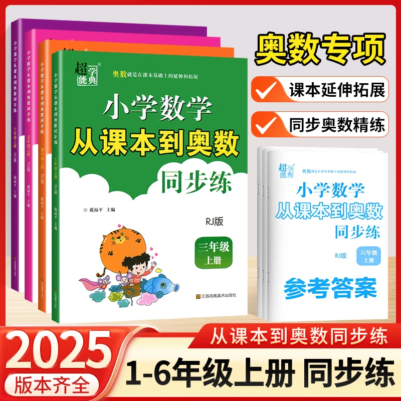 2025秋从课本到奥数小学数学1-6年级上下册人教苏教同步提优训练