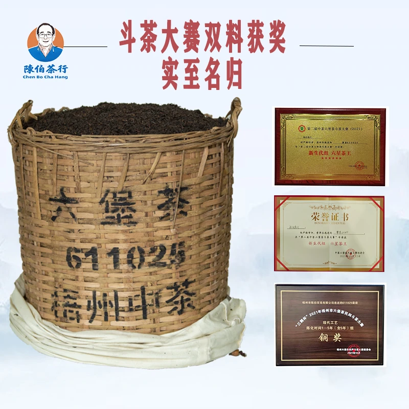 2016年陈六星茶王611025箩筐茶分拆斗茶获奖茶