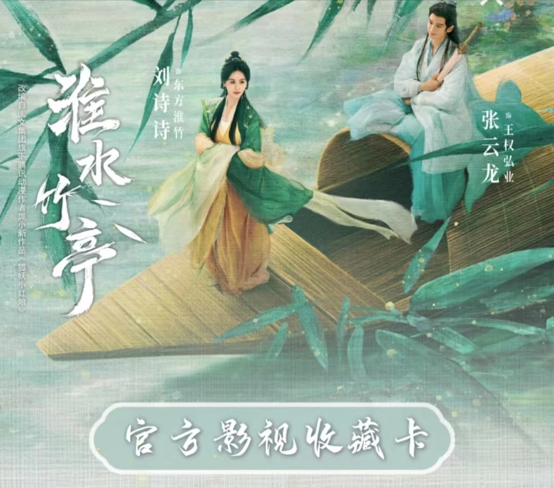 【舒芙蕾盒车】-《淮水竹亭》官方影视收藏卡