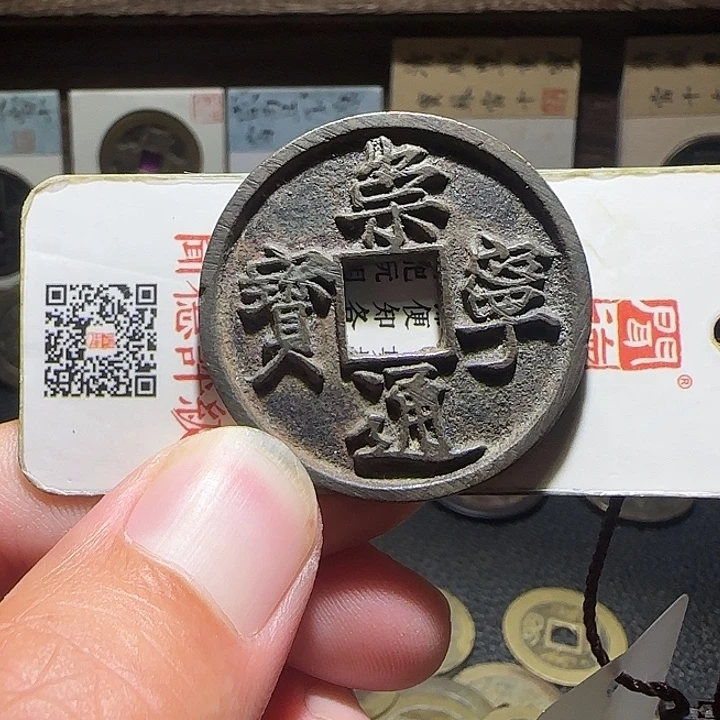 铜崇宁通宝折十，维知
