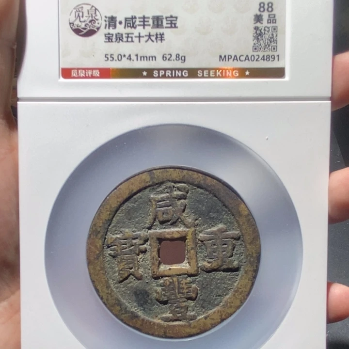 铜多觅泉评级古钱币一枚 董心