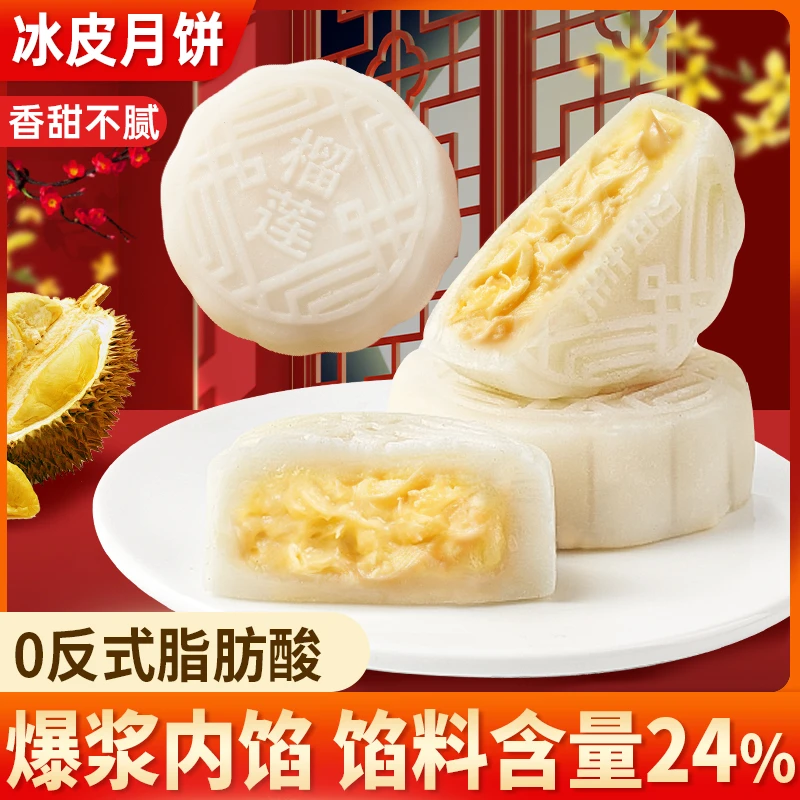 其妙榴莲味冰皮月饼网红榴莲夹心月饼中秋节送礼传统中式糕点礼盒