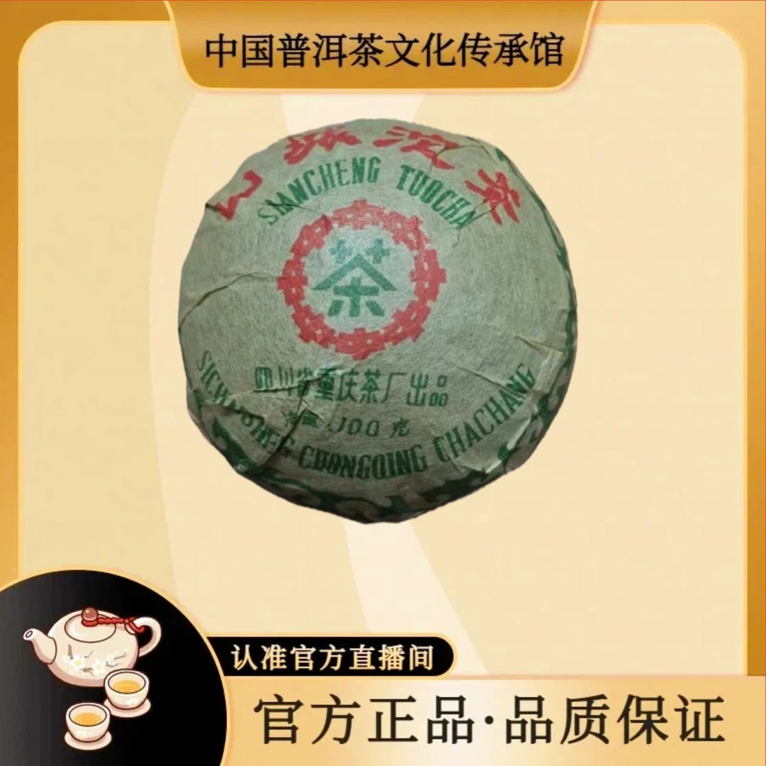 【 普洱茶文化传承馆-双雄茶厂】九十年代重庆山坡沱茶100克