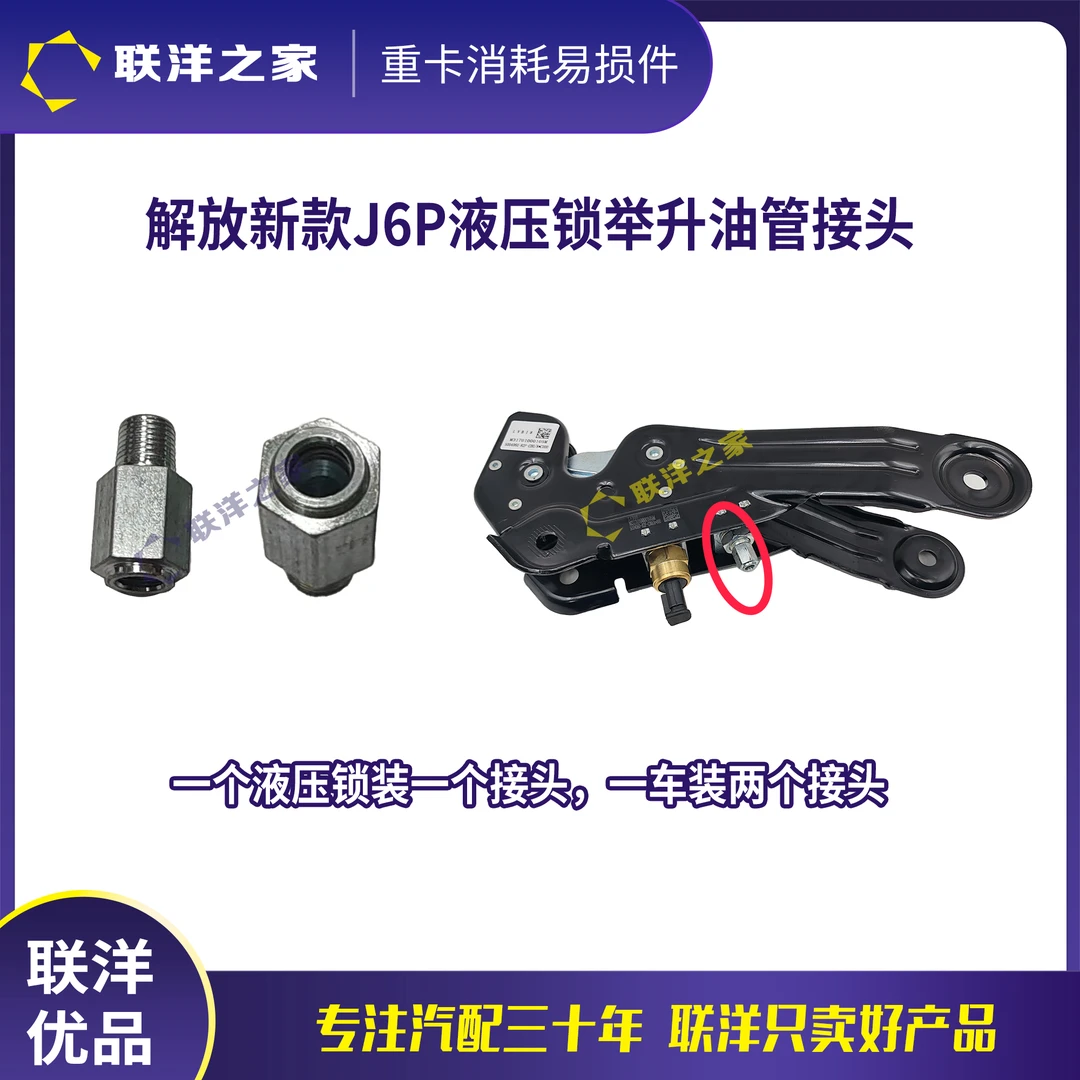 解放新款J6P液压锁举升油管接头