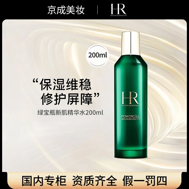 【圣诞礼物】HR/赫莲娜绿宝瓶强韧修护精萃液200ml新肌水补水保湿
