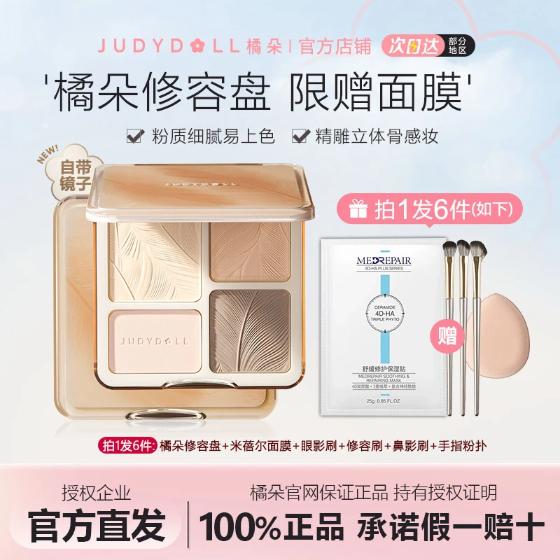 【拍1发6送面膜】橘朵修容盘高光一体盘四色面部综合提亮哑光鼻侧影