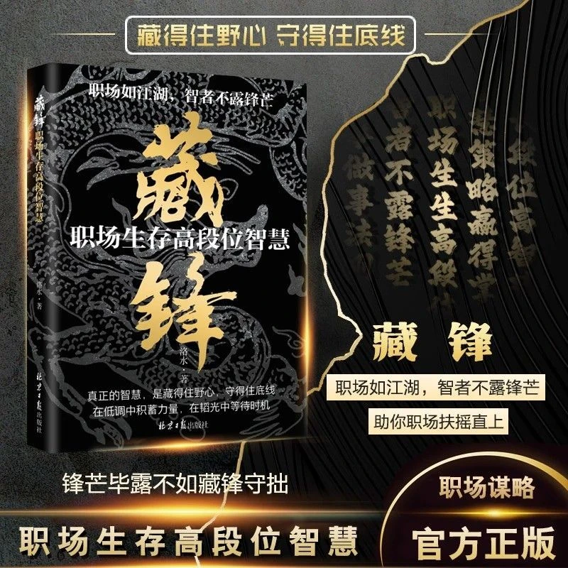 藏锋：职场生存高段位智慧 让你在职场少走弯路助你扶摇直上