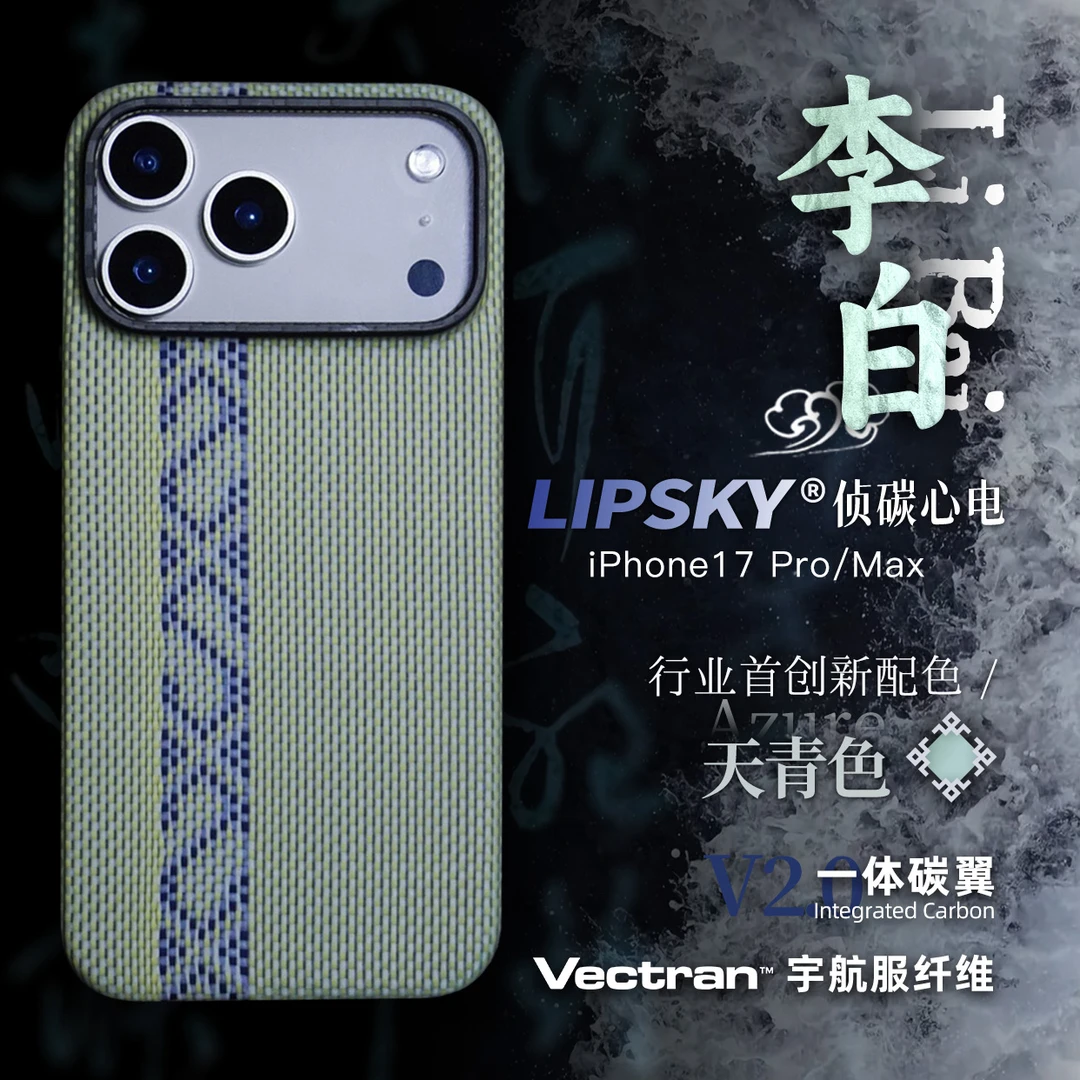 LIPSKY【李白】天青色适用于苹果17Pro/Max宇航服纤维磁吸手机壳