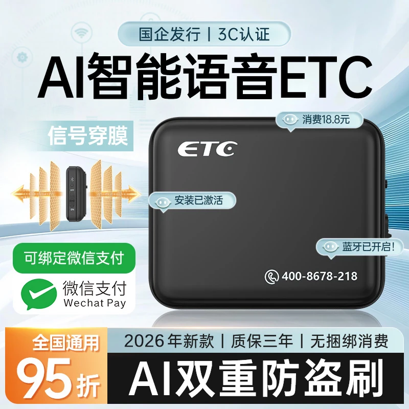 2026新款高速ETC官方旗舰办理全国通用语音款微信无卡etc一体机