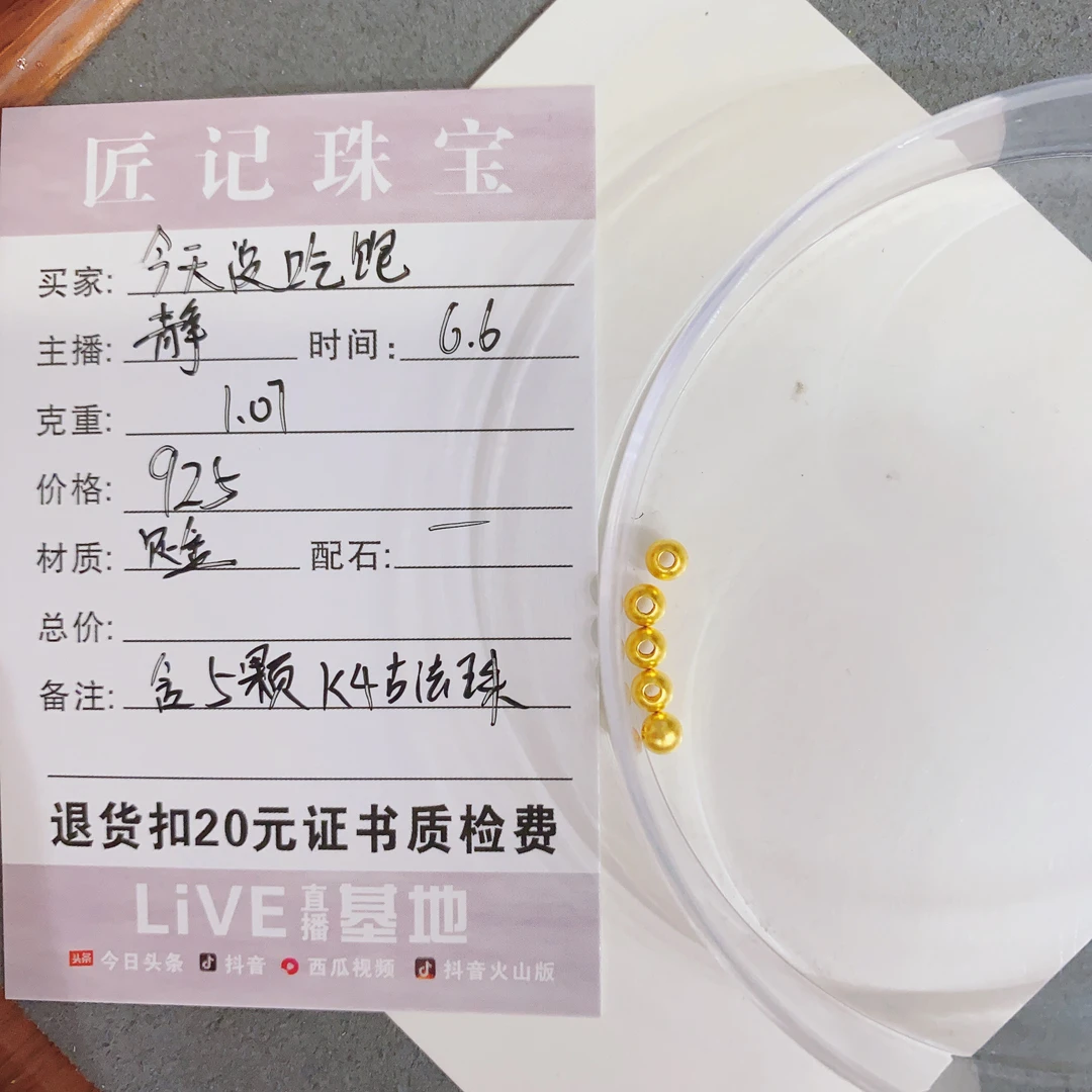 匠记 足金配件 今天没吃饱 SJ