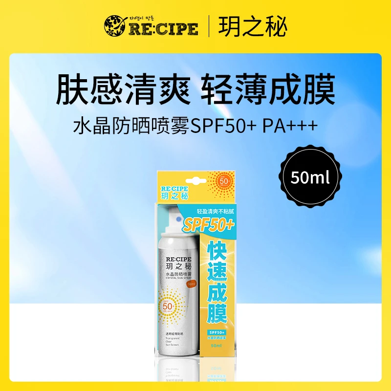 玥之秘水晶防晒喷雾50倍防紫外线学生军训学车防晒便携装50ml