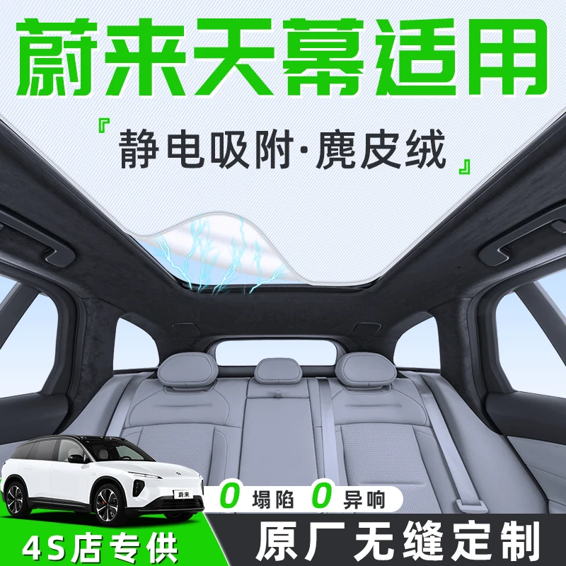 蔚来ES6汽车ET5T天幕遮阳帘EC6天窗车顶防晒隔热板EC7静电ES8配件