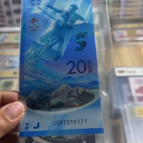 纸冬奥对钞尾三同一对6602