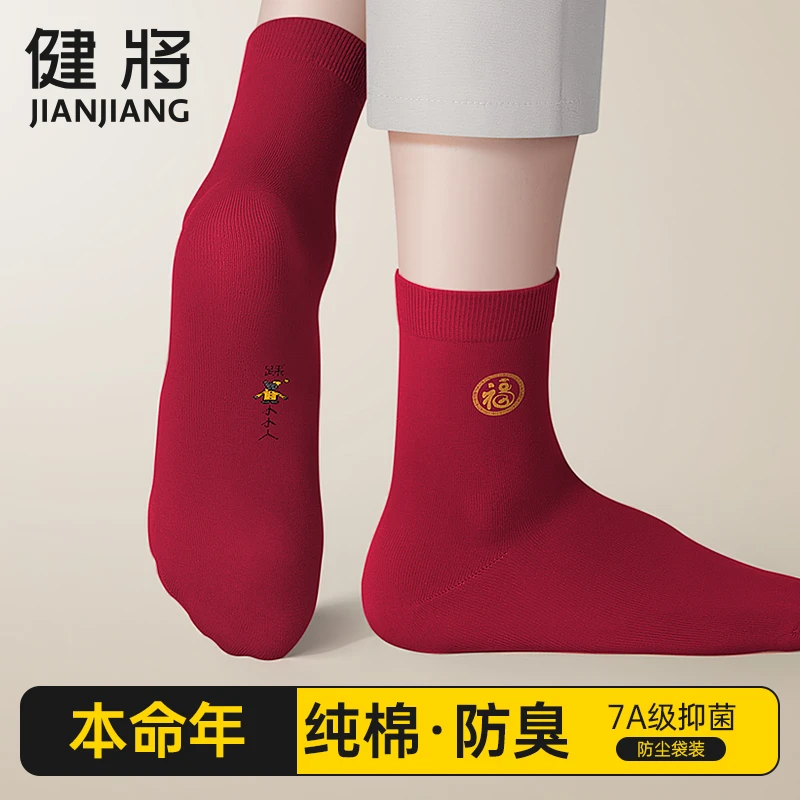 健将纯棉男士袜子本命年酒红色纯棉中筒袜防臭抗菌全棉袜新年礼物