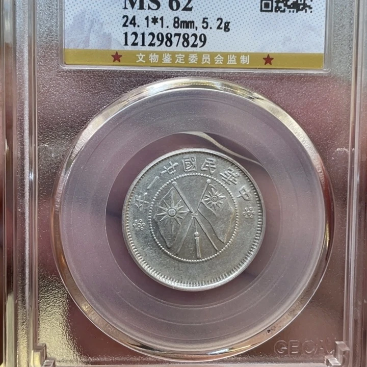 银古钱币一枚图片品相