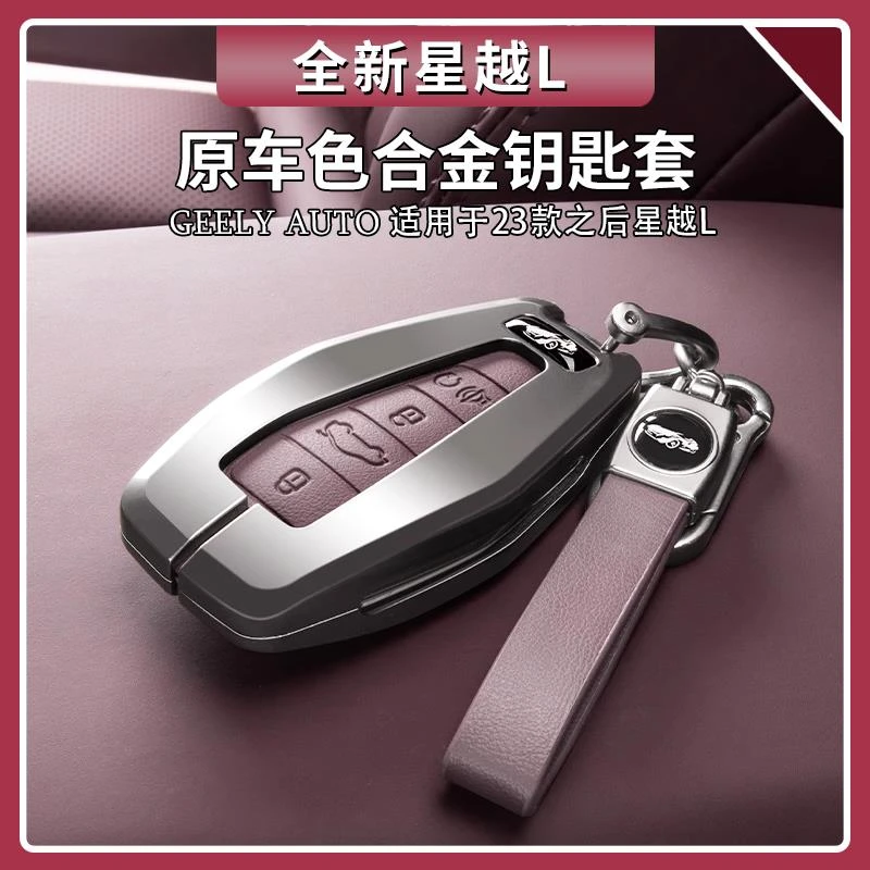 适用于吉利星越L原车色钥匙包博越星瑞缤越博瑞钥匙扣汽车钥匙壳