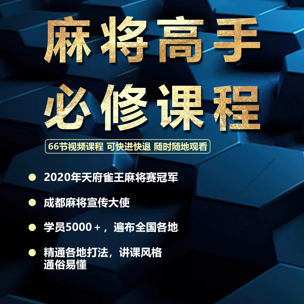 【安卓手机拍】麻将高手必修课