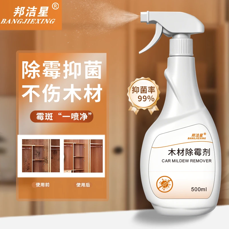 邦洁星木材家具除霉剂衣柜鞋柜发霉清洁剂去霉防霉喷雾剂抑菌