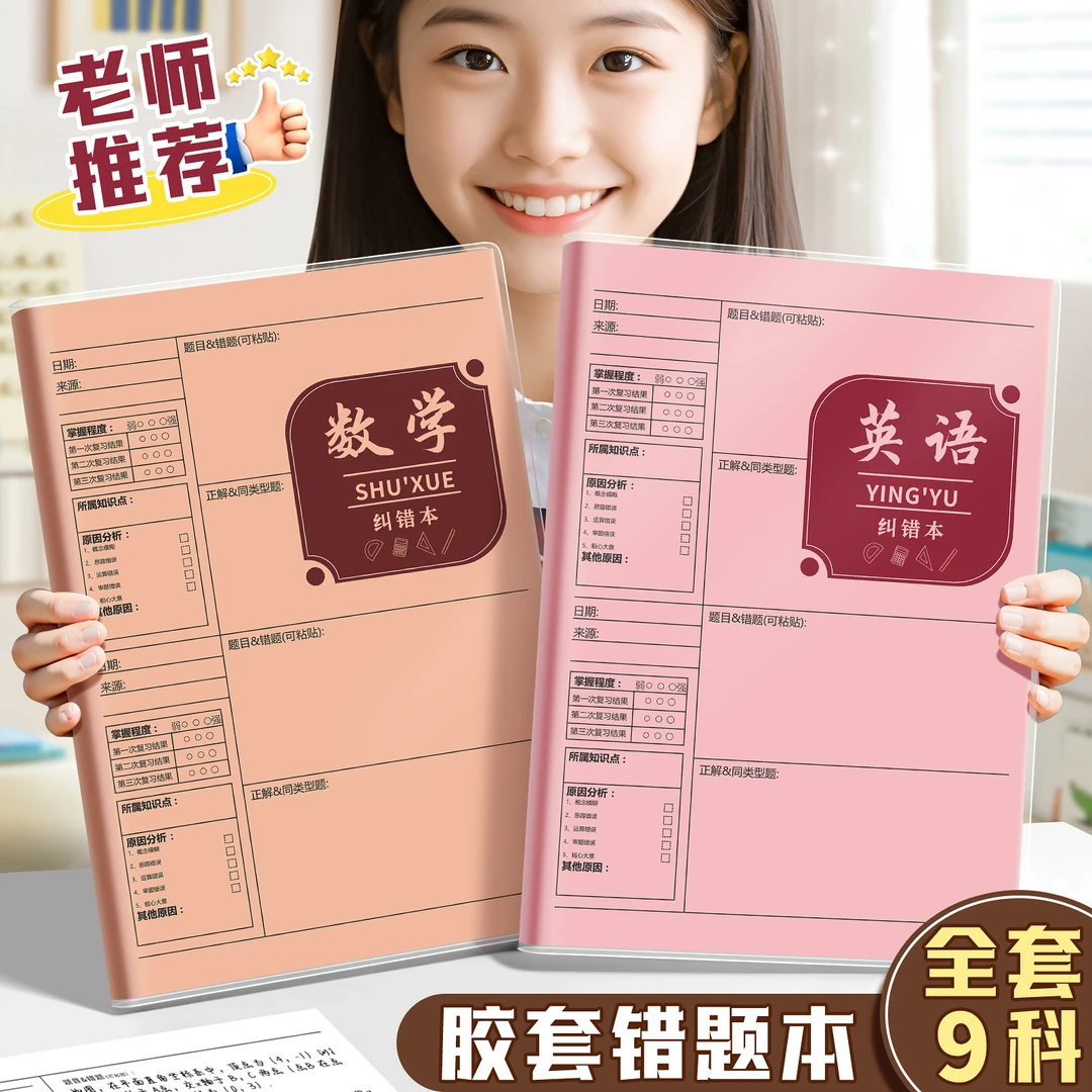 错题本初中生专用实用型加厚高中生纠错本数学改错本子错题整理本