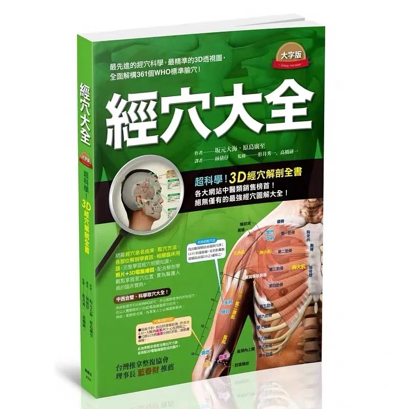台版 经穴大全 全彩铜版纸印刷 和大字版A4尺寸 图解全面实际照片