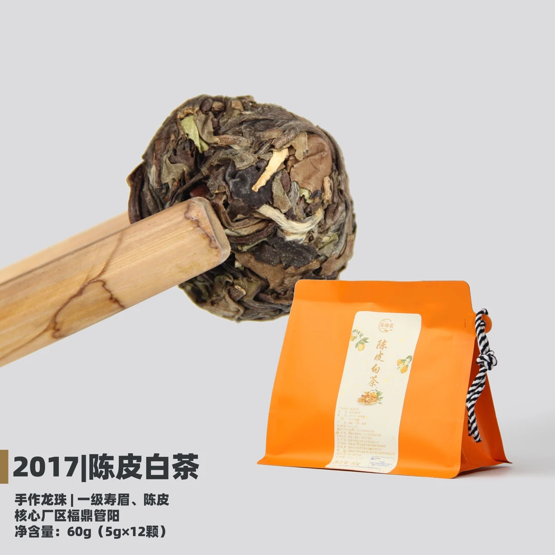 【交友福利】茶喻茗2017年陈皮白茶60g手工龙珠寿眉枣香陈皮果香