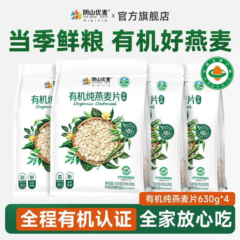 阴山优麦有机纯燕麦片正品100%纯燕麦营养早餐速食懒人食品上班族