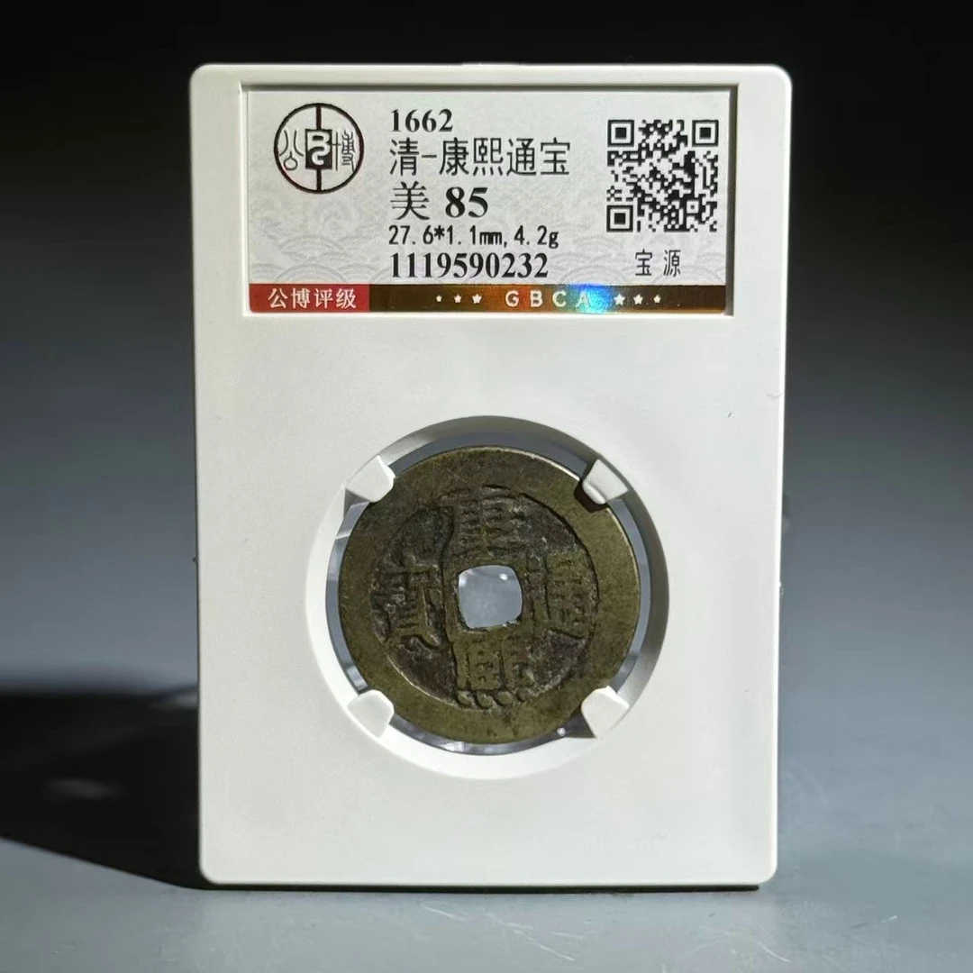 002 清 康熙通宝 宝源 0232