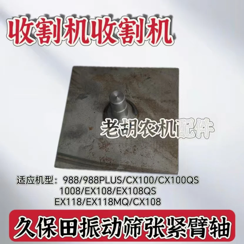 久保田收割机988 1008 108 118振动筛张紧臂焊接轴防止张紧轮跑偏