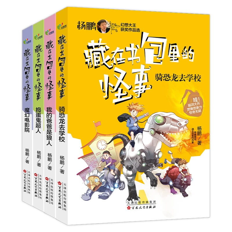 【藏在书包里的怪事】骑恐龙睡前去学校等全套书书籍