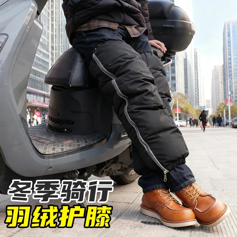 冬季骑行保暖必备羽绒护腿护膝男女电动车摩托车加厚防风防寒
