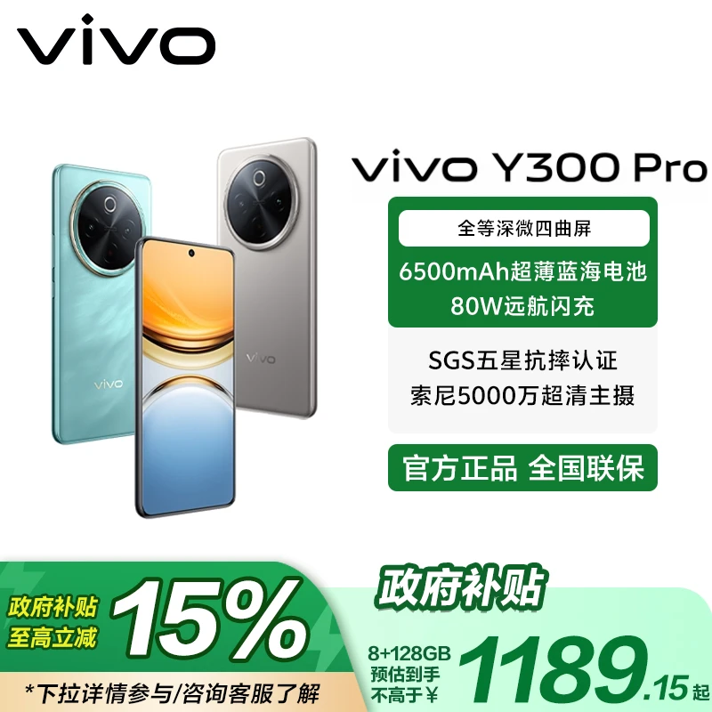 【国家补贴】 vivo Y300 Pro 6500mAh蓝海电池续航灭霸手机