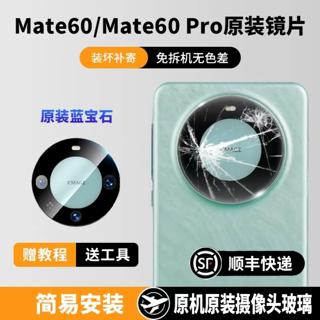 适用华为Mate60后置摄像头玻璃mate60pro原装后镜头镜片RS镜面盖+