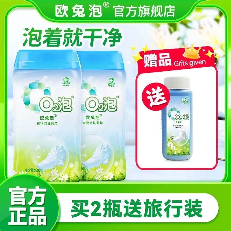 欧兔泡o2泡洗颗粒白衣去黄去汗渍运动汗味 600g