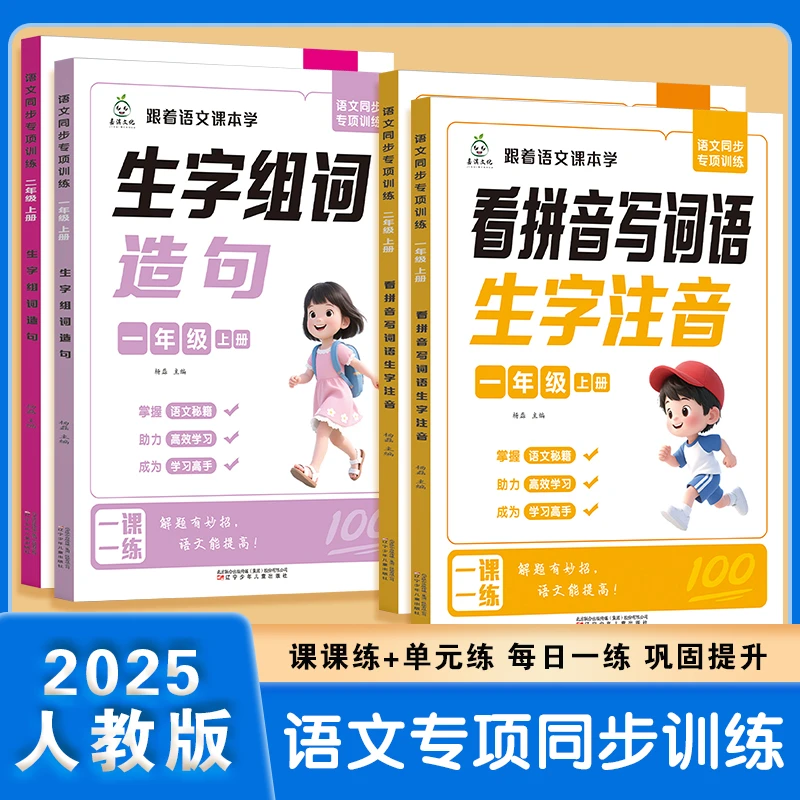 【2025新版】一二年级语文专项训练同步组词造句看拼音写词语训练册