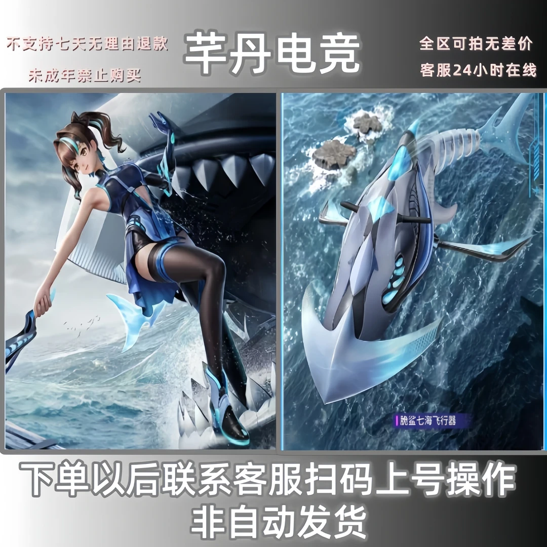 和平精英皮肤小店脆鲨七海联名飞行器皮肤