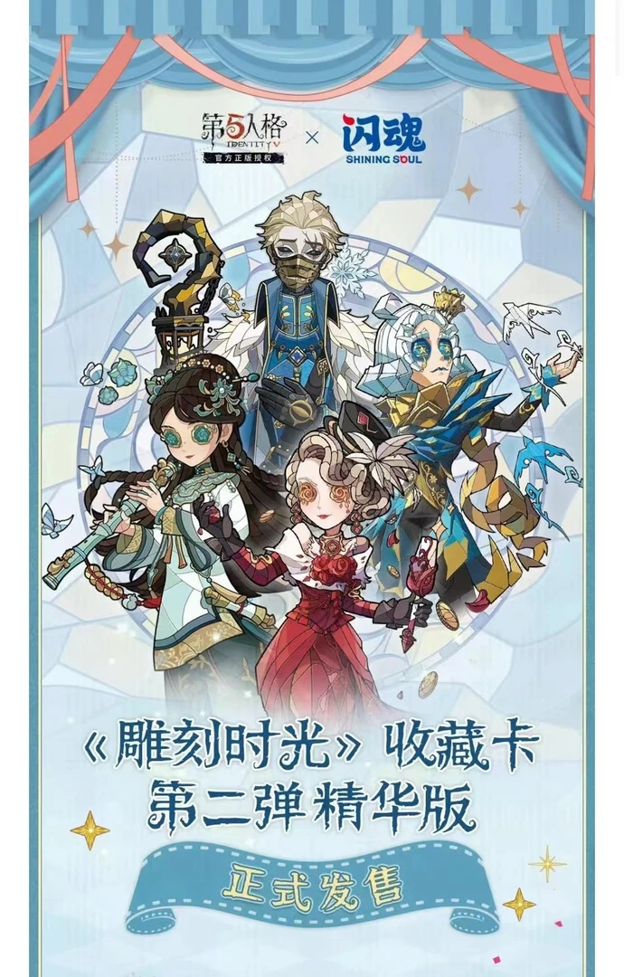 【许愿】闪魂第五人格《雕刻时光》收藏卡 第二弹精华版