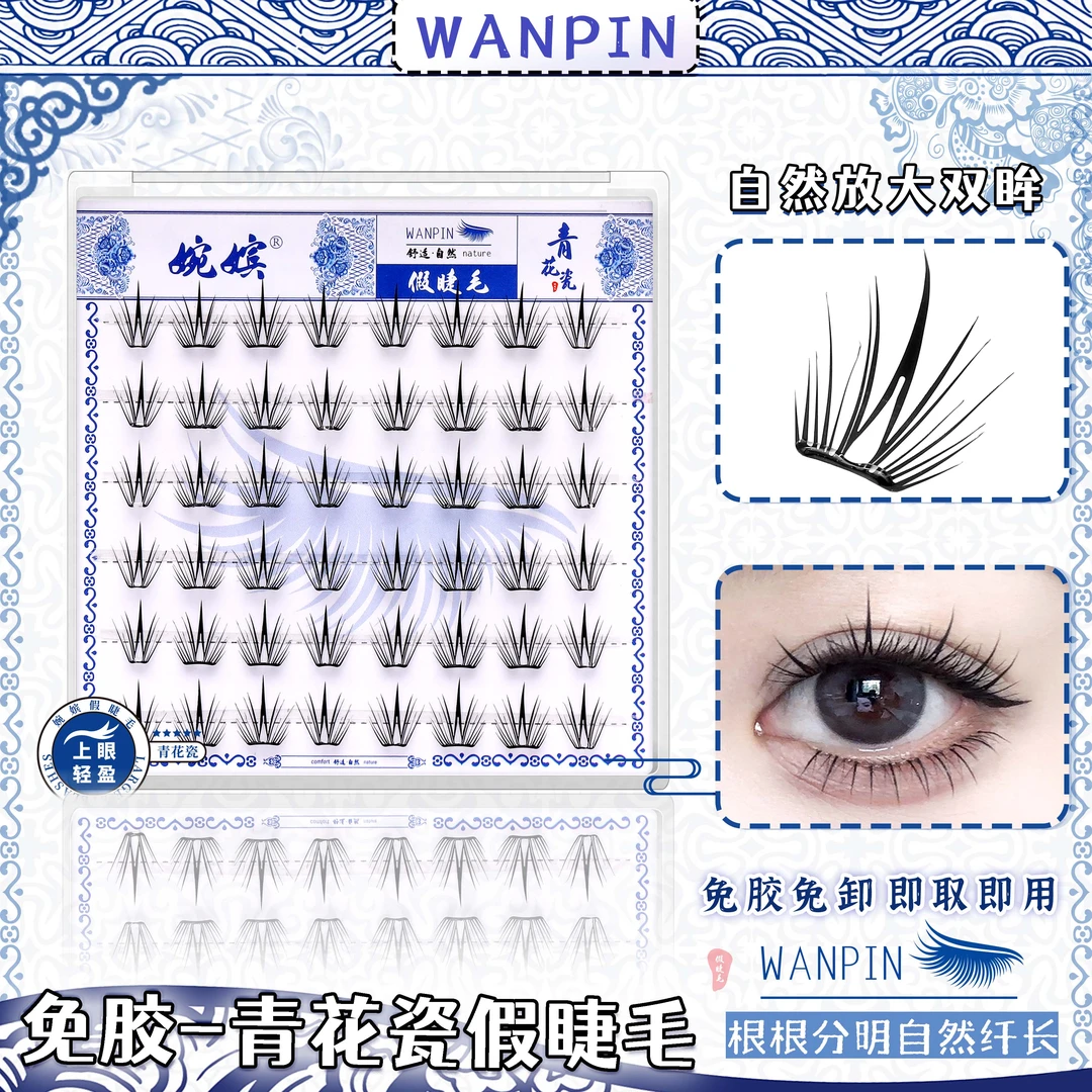 【阿秋专属】婉嫔青花瓷假睫毛新款三部曲自然卷翘轻薄单簇新手