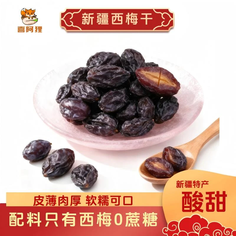 新疆直发西梅干无添加酸甜可口休闲零食追剧上班充饥新疆西梅果干