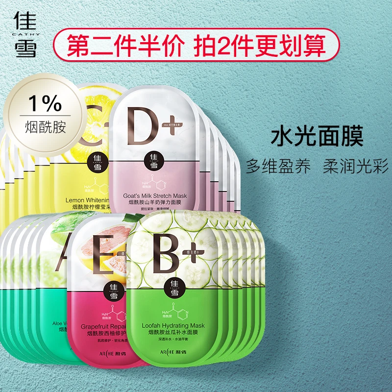 佳雪 烟酰胺维生素面膜 补水保湿舒缓提亮弹润青瓜芦荟柠檬山羊奶