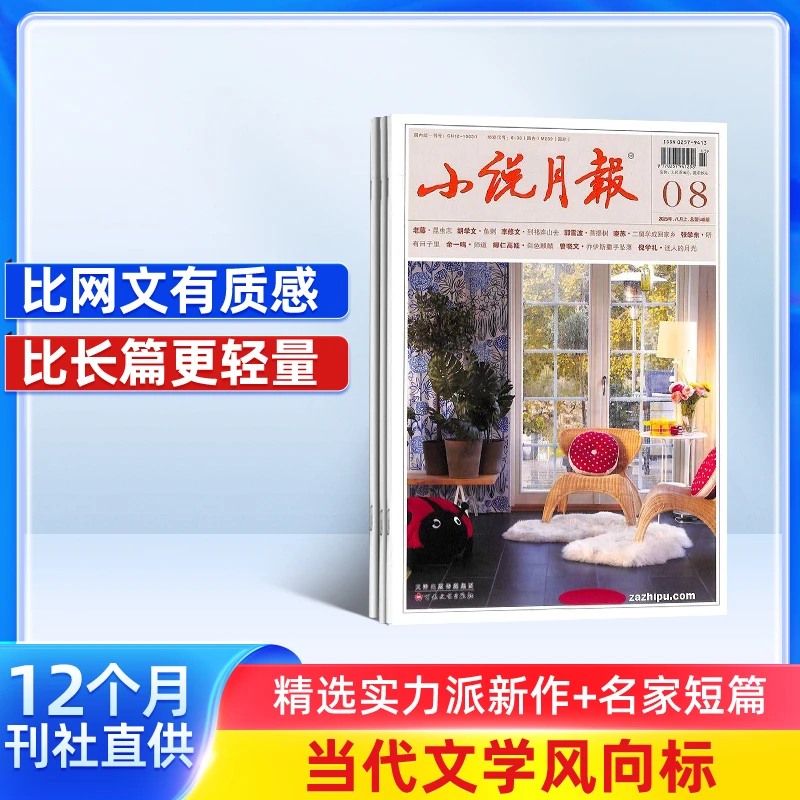 【杂志铺】 小说月报系列杂志2025年11月起订1年共12期 名家短篇