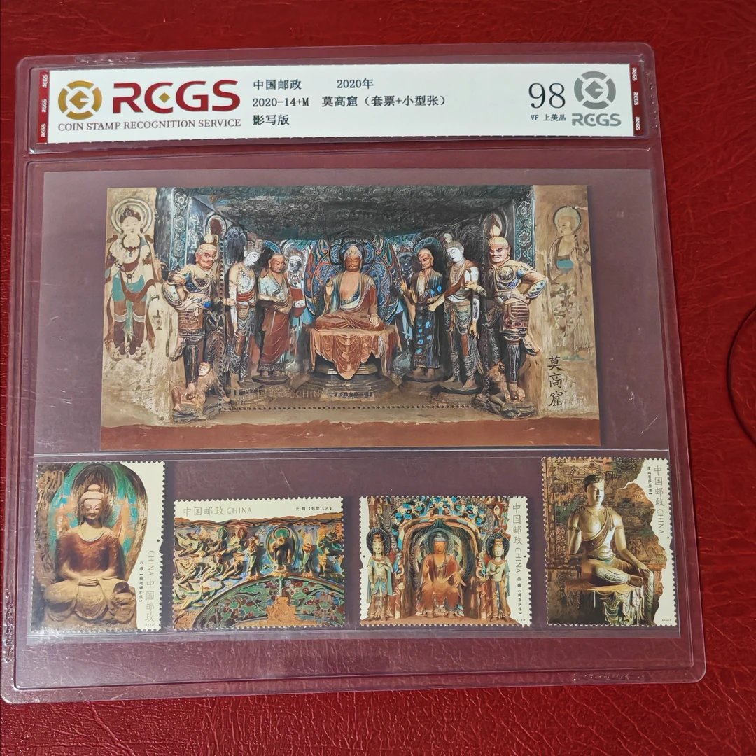 2020-14莫高窟加小型张纪念纪念中国邮政官方正版邮票