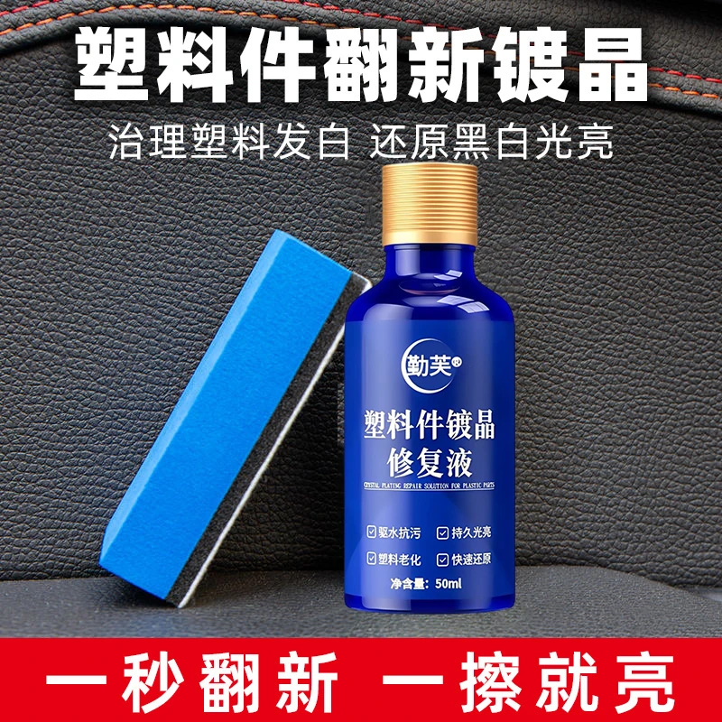 【二甲基硅油】黑色塑料件镀晶翻新剂保护涂层快速黑亮还原剂防水