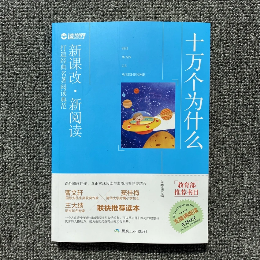 读世界十万个为什么煤炭工业出版社小学生无障碍阅读名师点评正版